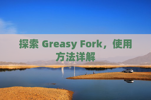 探索 Greasy Fork，使用方法详解